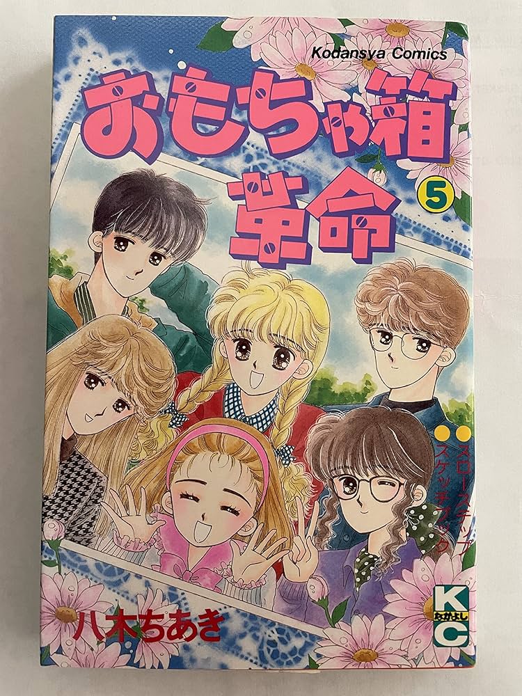 【中古】 おもちゃ箱革命/講談社/八木ちあき おもちゃ箱革命（4） | 八木ちあき | マンガ | Kindleストア